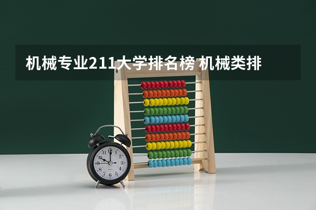 机械专业211大学排名榜 机械类排名大学