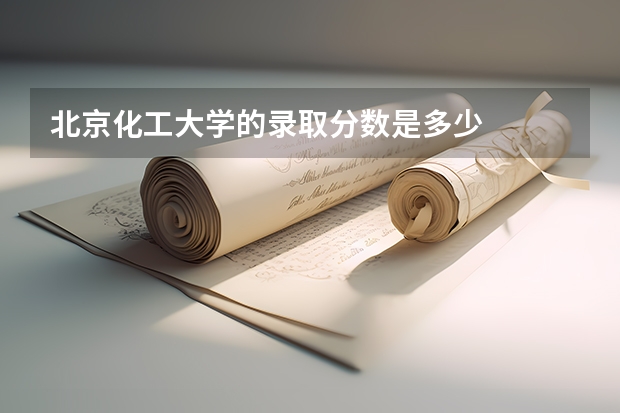 北京化工大学的录取分数是多少