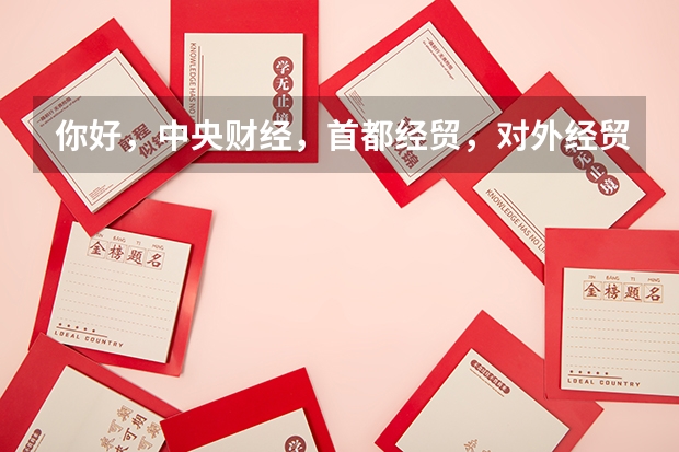 你好，中央财经，首都经贸，对外经贸，还有北大光华管理学院这几个学院你能帮我排下顺序吗？还有难易程度