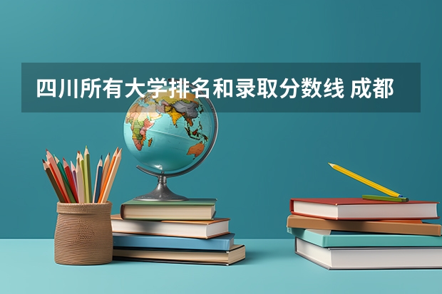 四川所有大学排名和录取分数线 成都二本大学分数排名