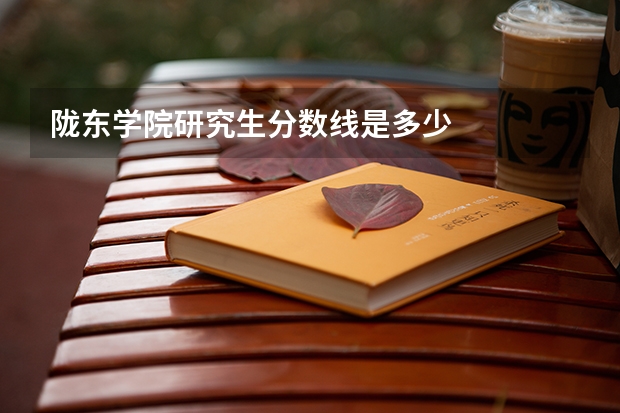 陇东学院研究生分数线是多少