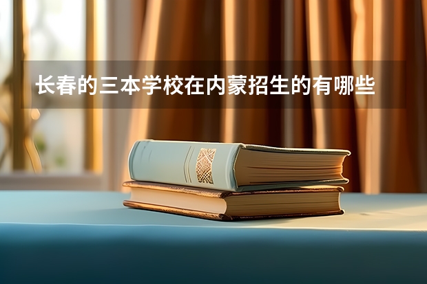 长春的三本学校在内蒙招生的有哪些