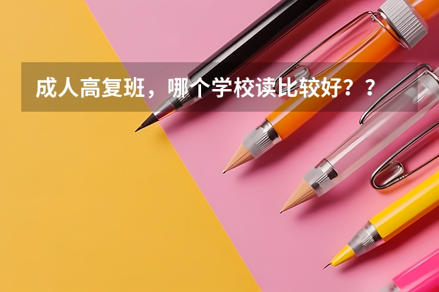 成人高复班，哪个学校读比较好？？