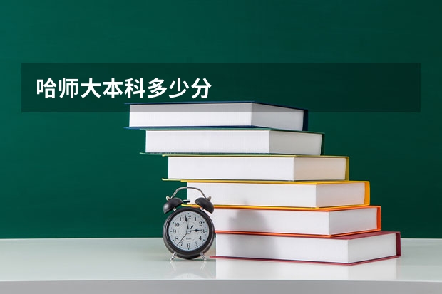 哈师大本科多少分