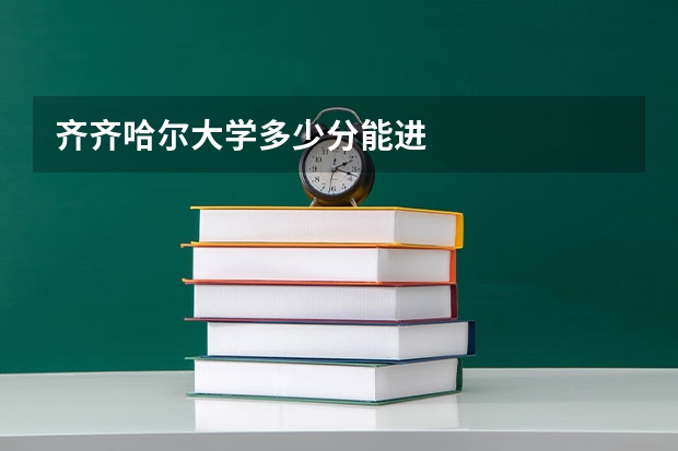 齐齐哈尔大学多少分能进
