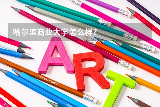 哈尔滨商业大学怎么样?