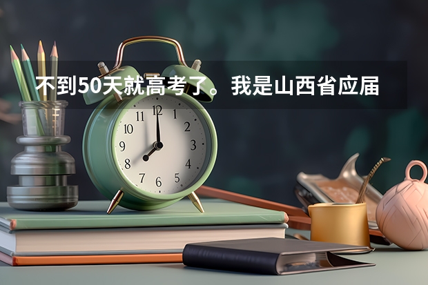 不到50天就高考了。我是山西省应届文科生，目前的成绩是540分左右。我很向往复旦大学可又觉得力不从心 4年后复旦大学的分数录取线会变高还是底？