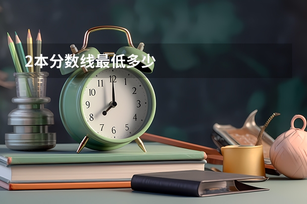 2本分数线最低多少