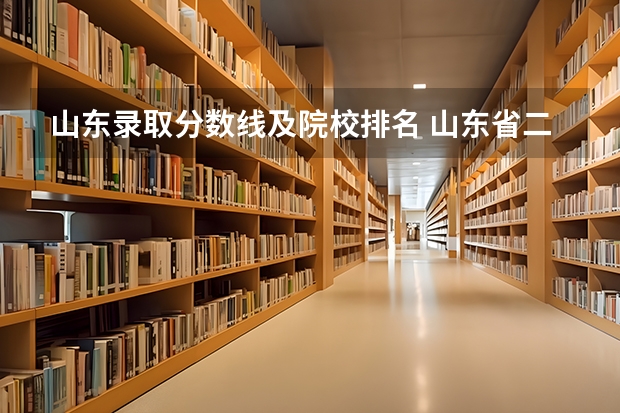 山东录取分数线及院校排名 山东省二本公办大学排名及分数线