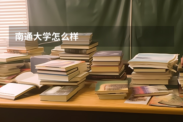 南通大学怎么样