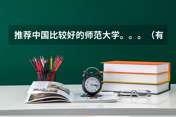 推荐中国比较好的师范大学。。。（有没有好的江苏的师范类院校推荐啊，我表妹今年高考，考得不是很好，本三……有旅游专业的更好）