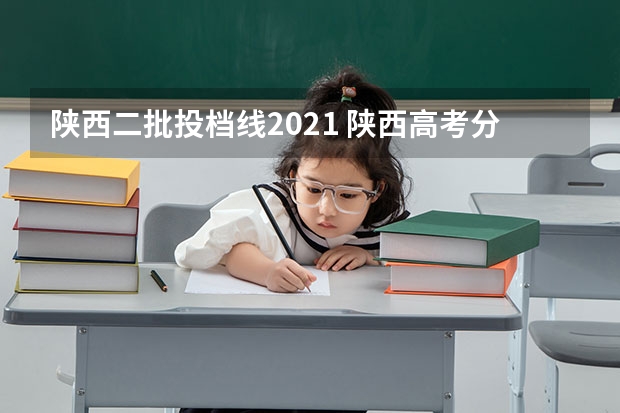 陕西二批投档线2021 陕西高考分数线
