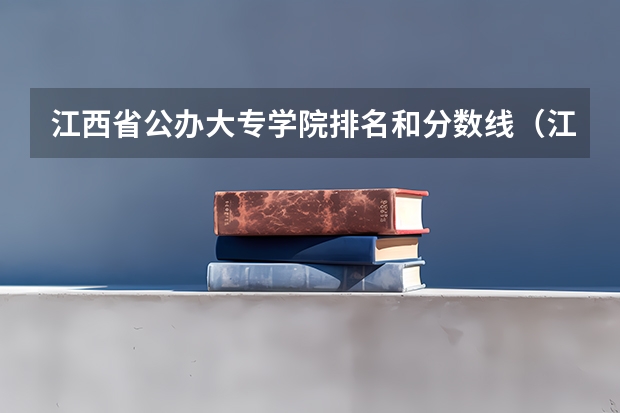 江西省公办大专学院排名和分数线（江西省专科分数线排名）