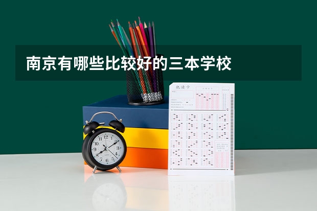 南京有哪些比较好的三本学校