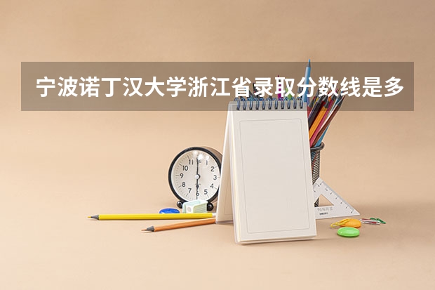 宁波诺丁汉大学浙江省录取分数线是多少?