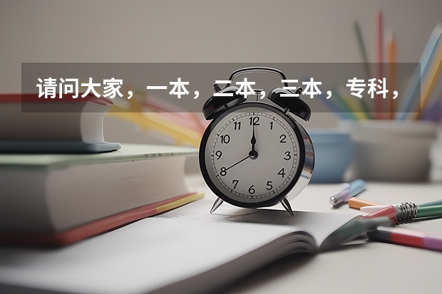 请问大家，一本，二本，三本，专科，高职是怎么回事？是怎么界定的？