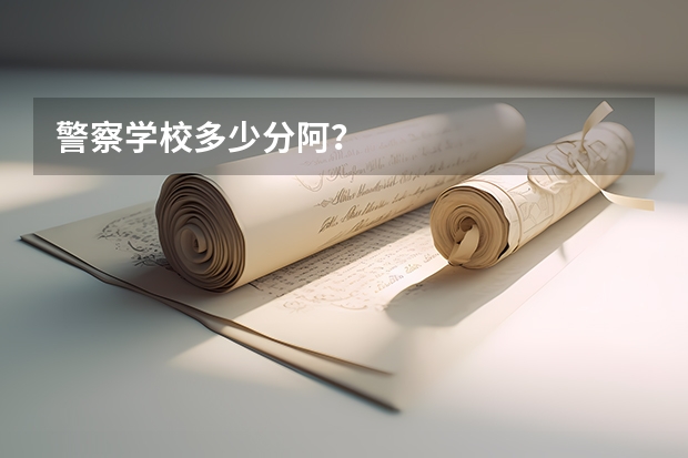 警察学校多少分阿？