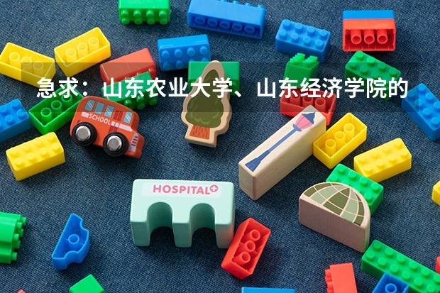 急求：山东农业大学、山东经济学院的分数线一般是多少？