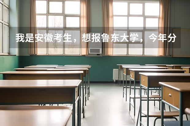 我是安徽考生，想报鲁东大学，今年分数比二本线高41分，可以上选择好专业吗？