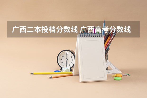 广西二本投档分数线 广西高考分数线分段
