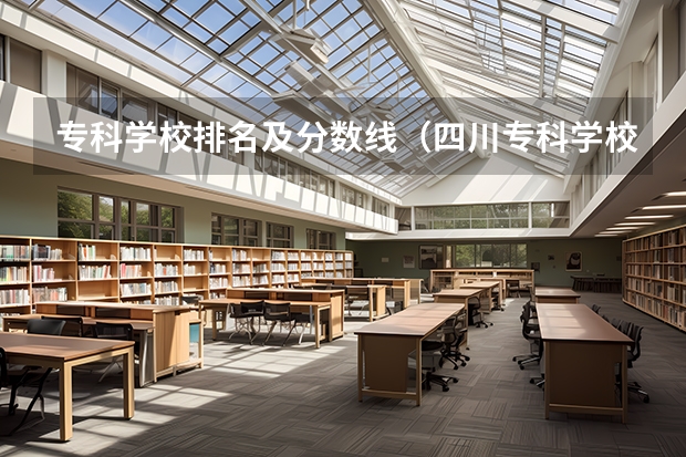 专科学校排名及分数线（四川专科学校公办排名录取分数线）