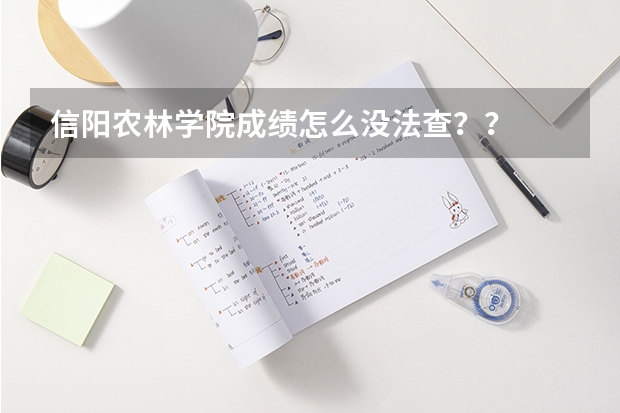 信阳农林学院成绩怎么没法查？？