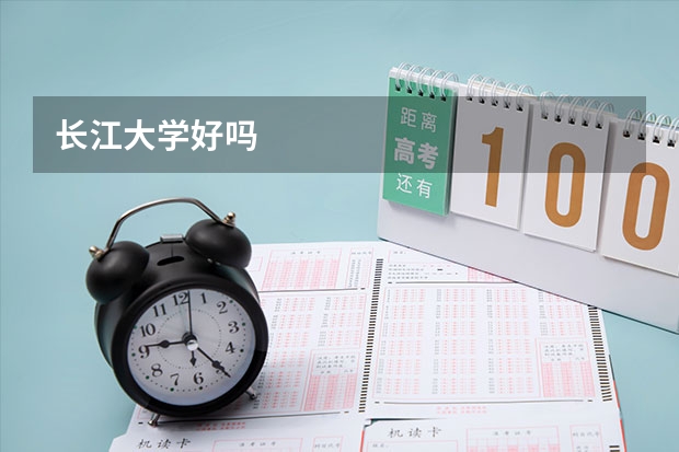 长江大学好吗