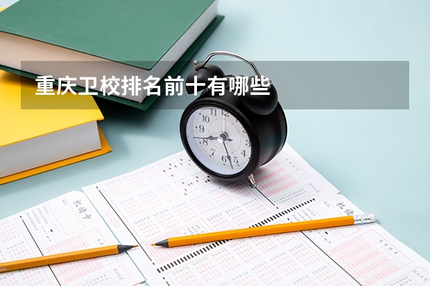 重庆卫校排名前十有哪些