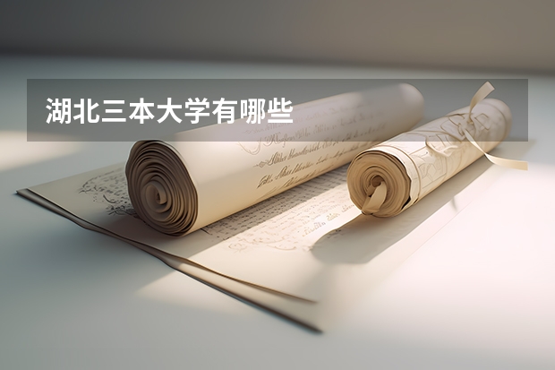湖北三本大学有哪些