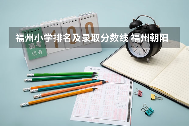 福州小学排名及录取分数线 福州朝阳小学排名第几