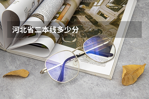 河北省二本线多少分