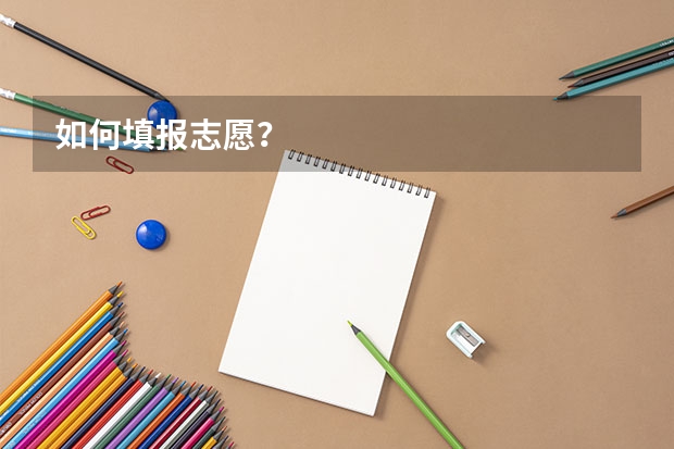如何填报志愿？