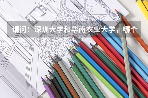 请问：深圳大学和华南农业大学，哪个大学的经济学更好？