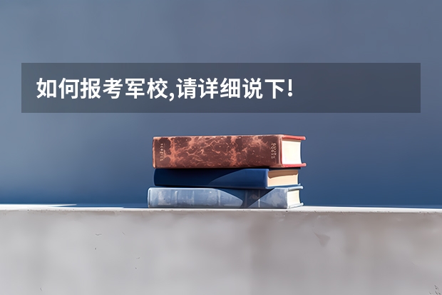 如何报考军校,请详细说下!