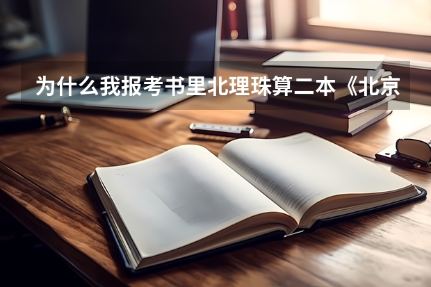 为什么我报考书里北理珠算二本《北京理工大学珠海学院》