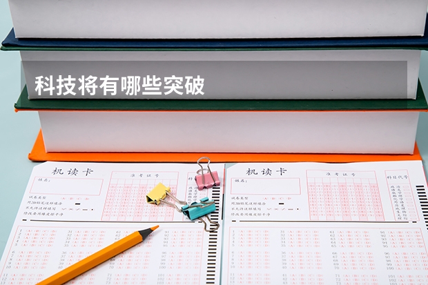 科技将有哪些突破
