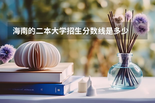 海南的二本大学招生分数线是多少