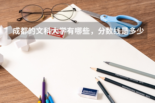 成都的文科大学有哪些，分数线是多少？
