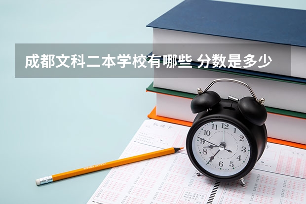 成都文科二本学校有哪些 分数是多少