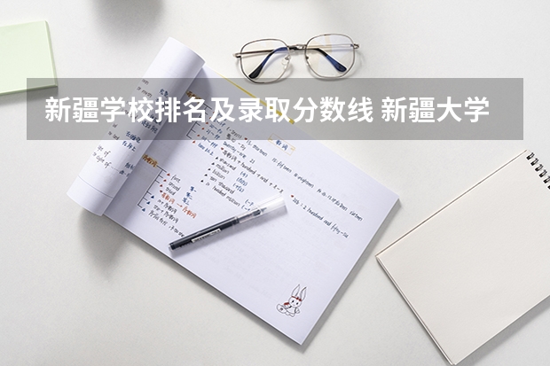 新疆学校排名及录取分数线 新疆大学排名一览表及分数线