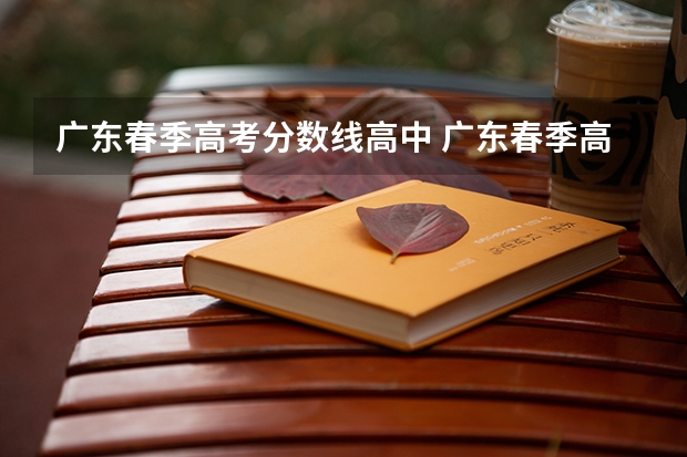 广东春季高考分数线高中 广东春季高考分数线