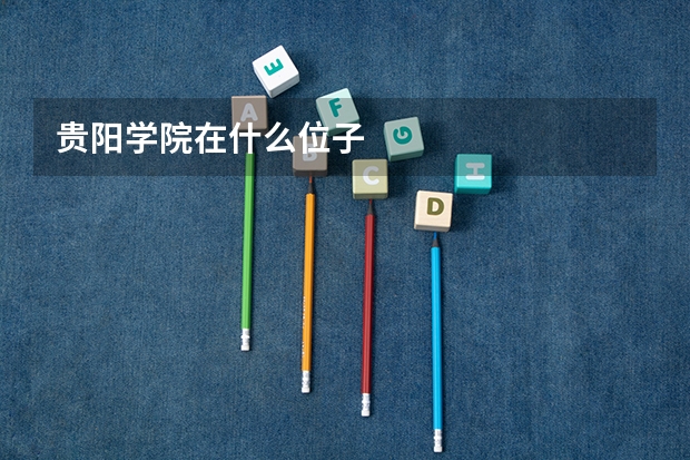 贵阳学院在什么位子