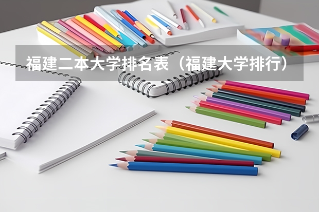 福建二本大学排名表（福建大学排行）