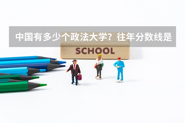 中国有多少个政法大学？往年分数线是多少？