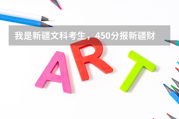 我是新疆文科考生，450分报新疆财经大学会撞车吗？