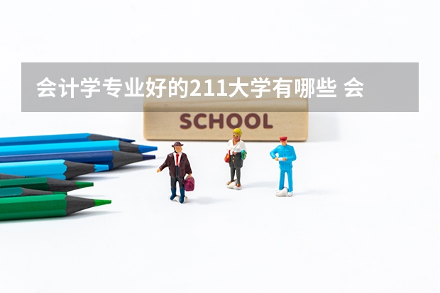 会计学专业好的211大学有哪些 会计学大学排名