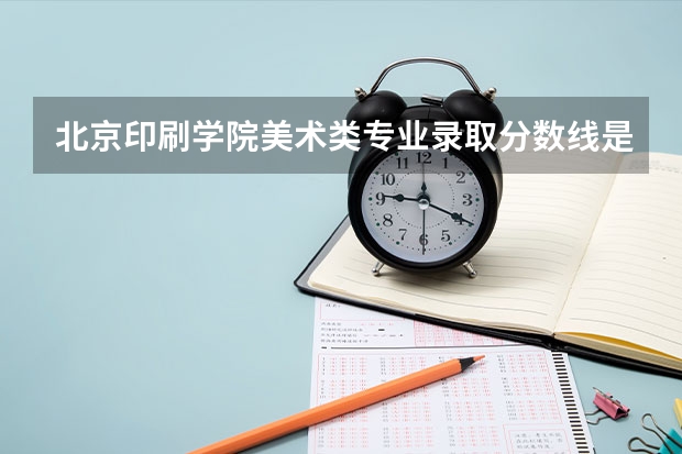 北京印刷学院美术类专业录取分数线是多少