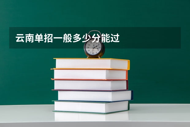 云南单招一般多少分能过