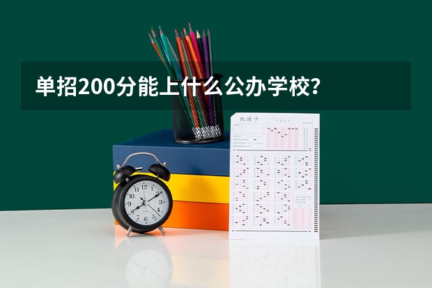 单招200分能上什么公办学校？