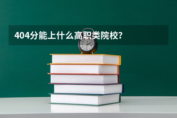 404分能上什么高职类院校？